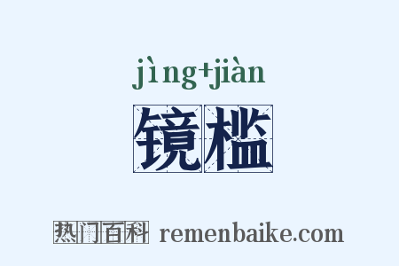 镜槛是什么意思的图片